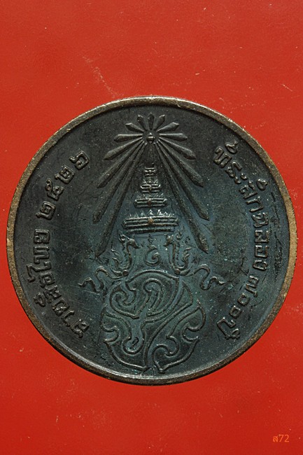 เหรียญลายสือไท ฉลอง 700 ปี หลวงพ่อเกษม เขมโก ปลุกเสก ปึี 2526