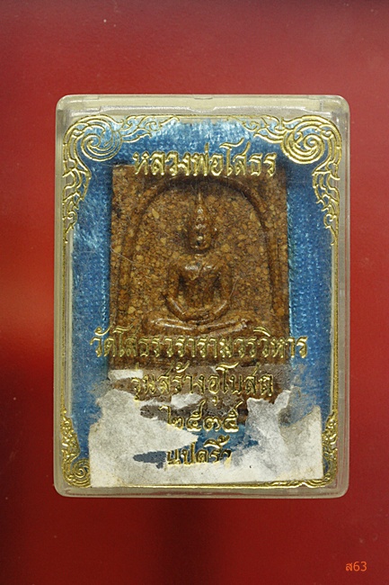 หลวงพ่อโสธร เนื้อกระเบื้องหลังคาโบสถ์ + กล่องเดิม