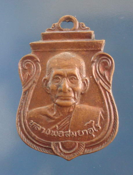 เหรียญคานหัก หลวงพ่อสม วัดดอนบุบผาราม สุพรรณบุรี เหรียญสุดยอดประสบการณ์ 1