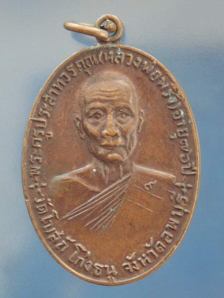 เหรียญจตุรพิธพรชัย หลวงพ่อพริ้ง วัดโบสถ์โก่งธนู ลพบุรี ออกวัดเขาใหญ่ สุพรรณบุรี(หลวงพ่อกวยร่วมเสก)