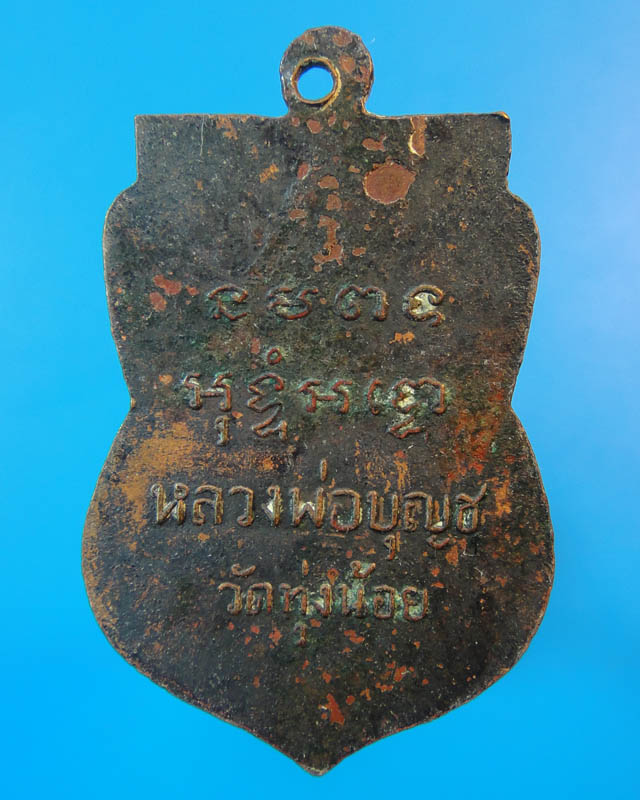 เหรียญ หลวงพ่อบุญชู วัดทุ่งน้อย ราชบุรี 