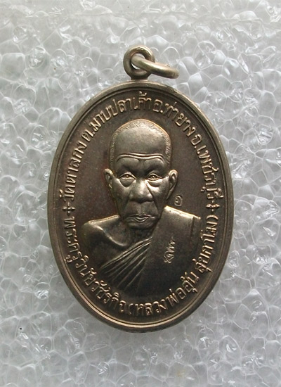 "เคาะเดียว"เหรียญสร้างกุฎิสงฆ์ หลวงพ่ออุ้น วัดตาลกง เนื้ออัลปาก้า ปี48 No.1 