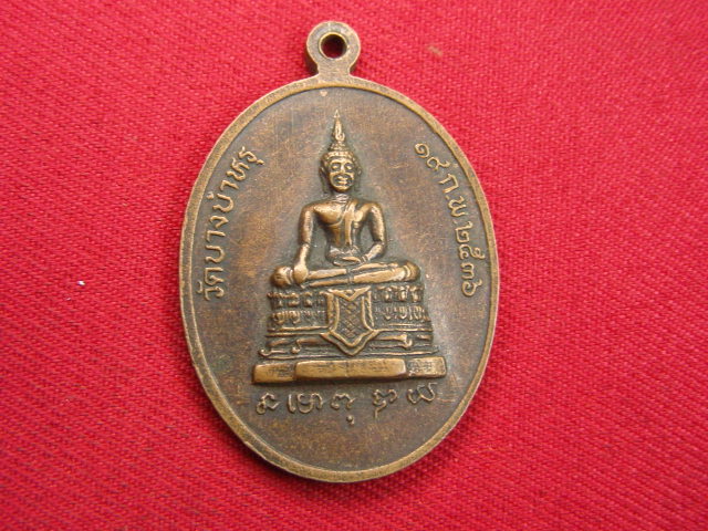 "จ่าสันต์" แดงเคาะเดียว/เหรียญพระครูสุวัฒน์วิหารกิจ  วัดบางบำหรุ
