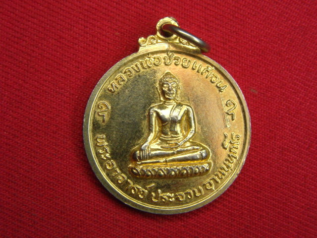 "จ่าสันต์" แดงเคาะเดียว/เหรียญสมเด็จพุฒาจารย์โต วัดระฆัง หลังหลวงพ่อช่วยแก้จน พระอาจารย์ประจวบ