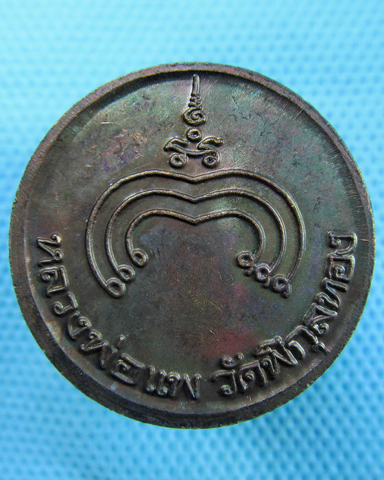 เหรียญกลมหลวงพ่อแพ วัดพิกุลทอง พิมพ์ใหญ่(ผิวรุ้ง) ..เริ่ม20บาท(31/05/57-111)