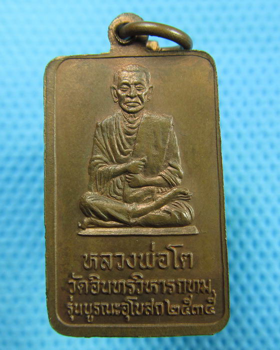เหรียญหลวงพ่อโต วัดอินทรวิหาร รุ่นบูรณะอุโบสถ สร้างปี 2535 ..เริ่ม20บาท(31/05/57-114)