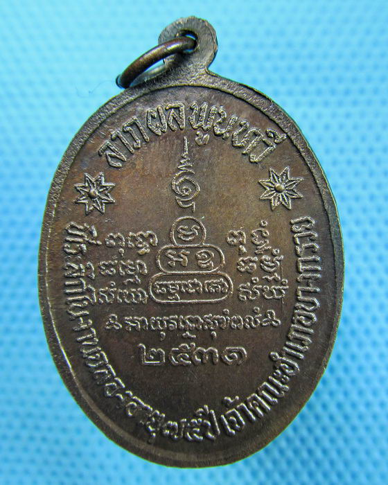 เหรียญพระครูนนทวัตรวิบูลย์ วัดบางอ้อยช้าง จ.นนทบุรี ปี 2531 ..เริ่ม20บาท(31/05/57-116)