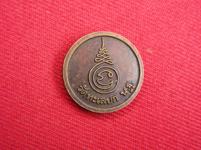 "จ่าสันต์" แดงเคาะเดียว/เหรียญหลวงพ่อสุนทร  วัดทะเลบก  นครปฐม