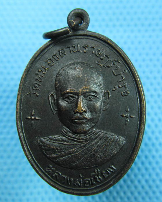 เหรียญหลวงพ่อเชียง วัดหนองลานราษฎร์บำรุง กาญจนบุรี ..เริ่ม20บาท(31/05/57-118)