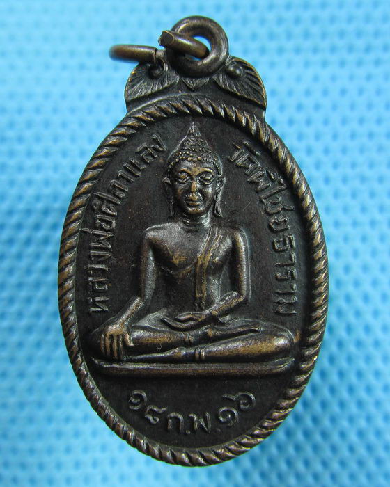 เหรียญหลวงพ่อศิลาแลง วัดพิไชยธาราม จ.กาญจนบุรี ปี2516 ..เริ่ม20บาท(31/05/57-127)