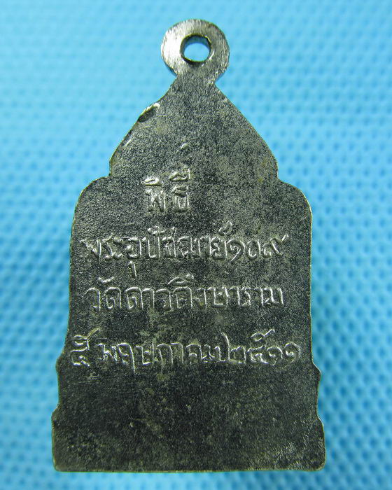 เหรียญกะไหล่เงิน อุปัชฌาย์ 109 วัดดาวดิงห์ษาราม ปี 2511 พิธีดีมาก ..เริ่ม20บาท(31/05/57-130)