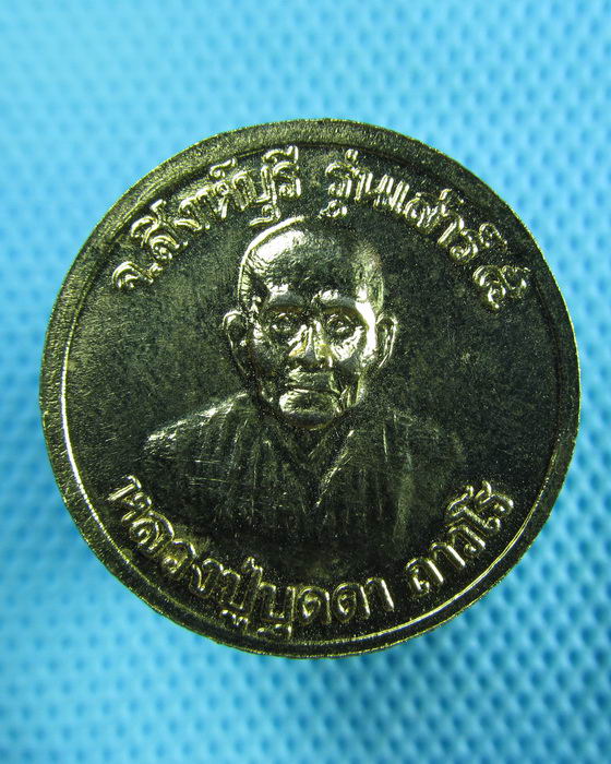 เหรียญ ร.5 หลวงปู่บุดดา วัดกลางชูศรีเจริญสุข ..เริ่ม20บาท(31/05/57-131)