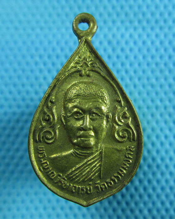 เหรียญหลวงพ่อวิริยังค์ วัดธรรมมงคล ปี 2536..เริ่ม20บาท(31/05/57-137)