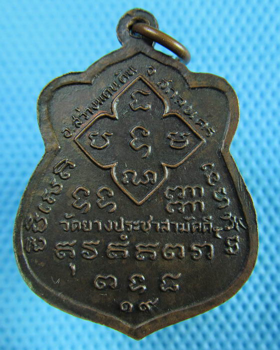 เหรียญสามสมัย พระอาจารย์อิ๋ว วัดยางประชาสามัคคี จ.สกลนคร ปี 2519..เริ่ม20บาท(31/05/57-140)