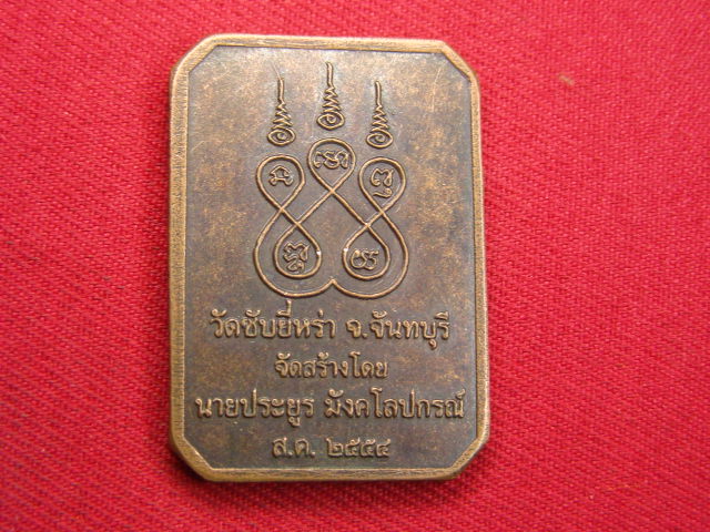 "จ่าสันต์" แดงเคาะเดียว/เหรียญพระพุทธชินราช  ออกวัดซับยี่หร่า  จันทบุรี