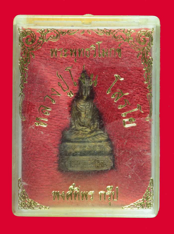 พระพุทธวิโมกข์ หลวงปู่โง่น โสรโย วัดพระพุทธบาทเขารวก อ.ตะพานหิน จ.พิจิตร