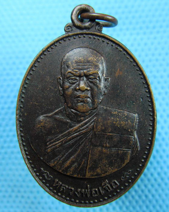 เหรียญหลวงพ่อเจือ วัดด่านสำโรง จ.สมุทรปราการ..เริ่ม20บาท(31/05/57-141)