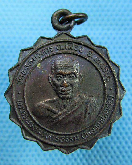 เหรียญหลวงพ่อบุศย์ วัดพรหมวิหาร .จ. เพชรบุรี..เริ่ม20บาท(31/05/57-142)