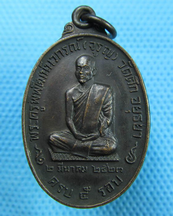 เหรียญ 5 รอบ หลวงพ่อจรูญ วัดตึก อยุธยา ปี23 สวยสวย..เริ่ม20บาท(31/05/57-147)