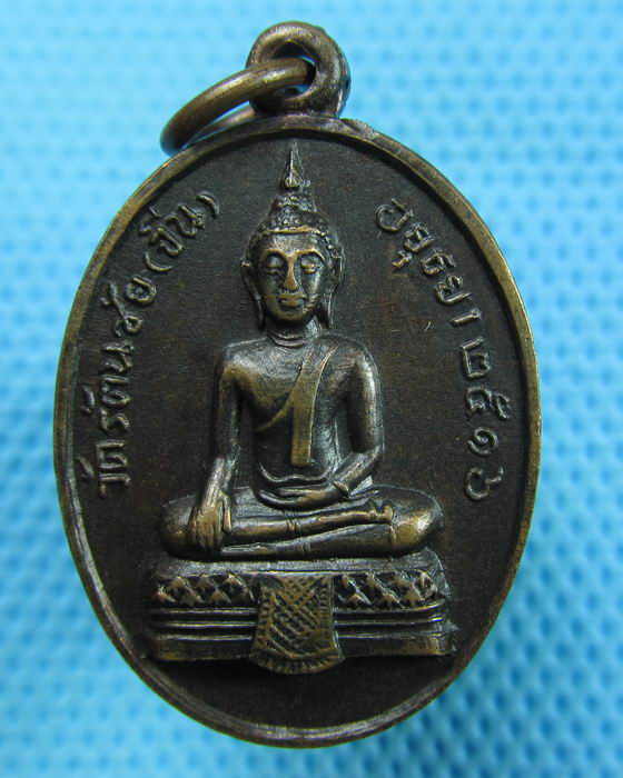 เหรียญหลวงพ่ออยู่ วัดรัตนชัย ปี16 อยุธยา ..เริ่ม20บาท(31/05/57-148)
