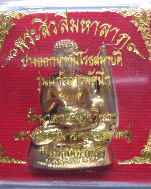 พระสิวลีมหาลาภ ปางออกจากนิโรธสมาบัติ ปี2554 พร้อมกล่อมเดิม