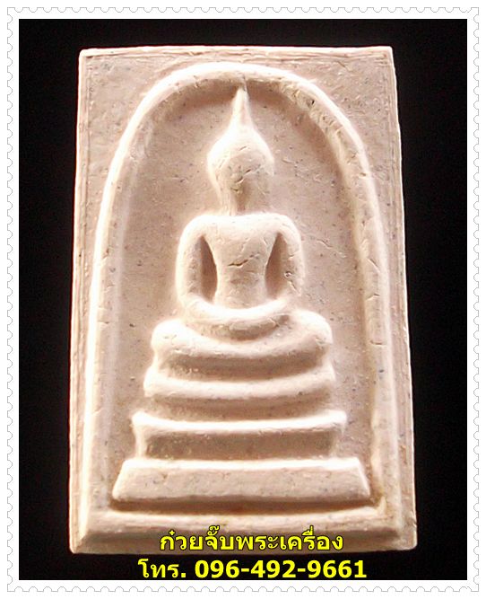 พระสมเด็จ "หลวงปู่แย้ม" วัดสามง่าม จ.นครปฐม