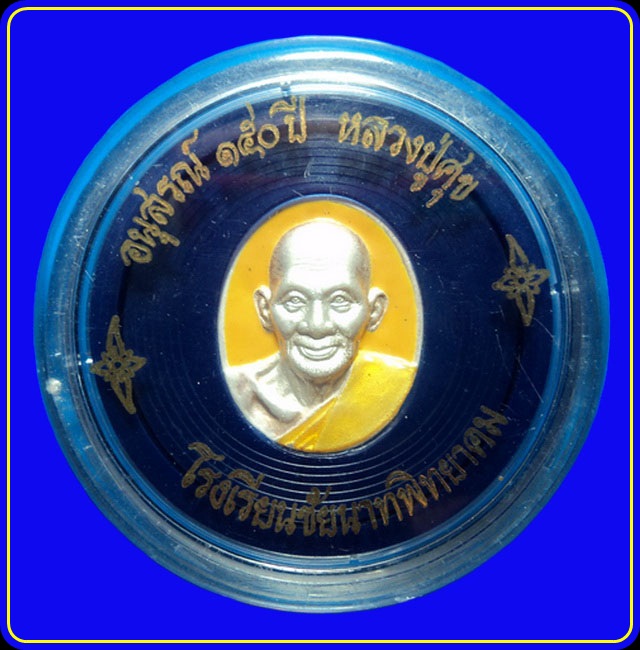 เหรียญอนุสรณ์ 150 ปี หลวงปู่ศุข วัดมะขามเฒ่า ปี40 พิมพ์เล็ก เนื้อเงินลงยา