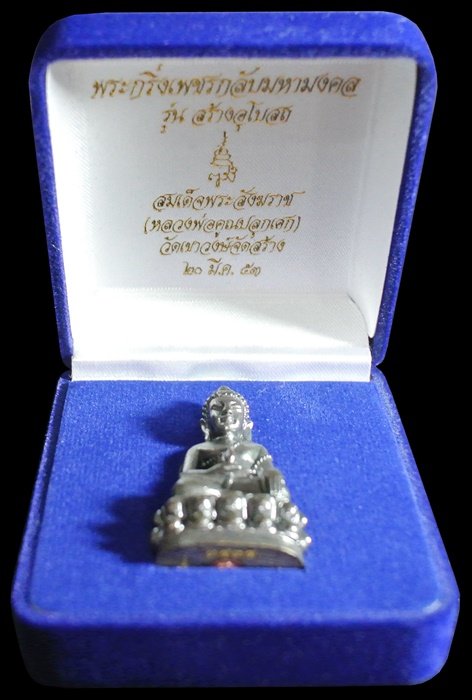 พระกริ่งเพชรกลับมหามงคล สมเด็จพระสังฆราช วัดบวรนิเวศวิหาร (หลวงพ่อคูณปลุกเสก) พร้อมกล่อง