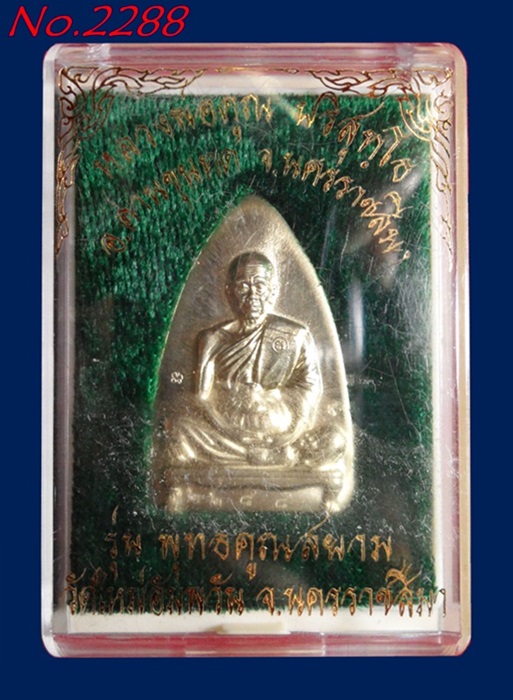 เตารีดใหญ่ หลวงพ่อคูณ รุ่น พุทธคูณสยาม วัดใหม่อัมพวัน เนื้ออัลปาก้า หมายเลข2288 พร้อมกล่อง