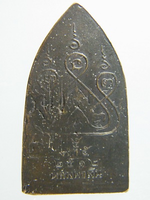 เหรียญปั๊มสิบทัศน์ หลวงพ่อเงิน วัดดอนยายหอม พิมพ์ใหญ่ ปี 12