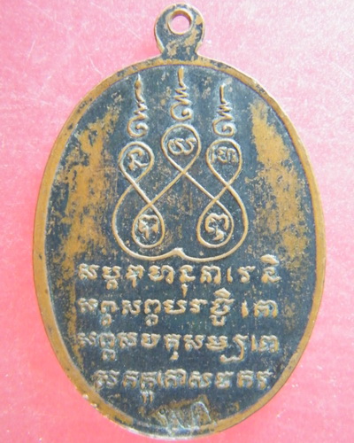 (เคาะเดียว) เหรียญยอดขุนพล หลวงพ่อแช่ม วัดดอนยายหอม