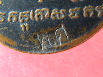 (เคาะเดียว) เหรียญยอดขุนพล หลวงพ่อแช่ม วัดดอนยายหอม