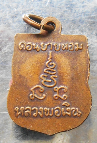 เหรียญเสมาเล็กหลวงพ่อเงินวัดดอนยายหอมสวยครับ