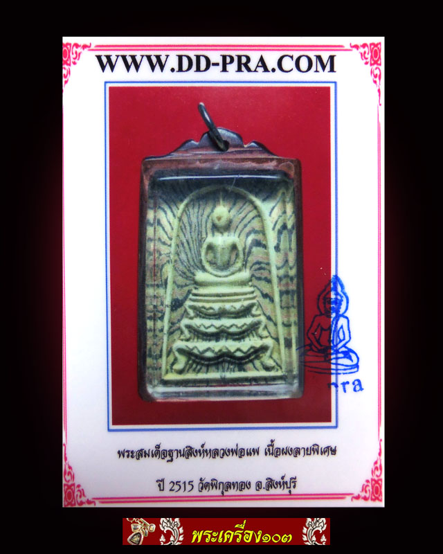  สมเด็จฐานสิงห์ หลวงพ่อแพ เนื้อผงลายพิเศษ ปี2515 (พร้อมบัตรรับรอง)
