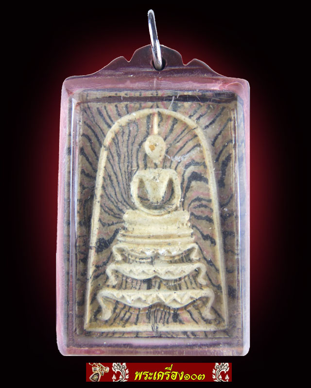  สมเด็จฐานสิงห์ หลวงพ่อแพ เนื้อผงลายพิเศษ ปี2515 (พร้อมบัตรรับรอง)