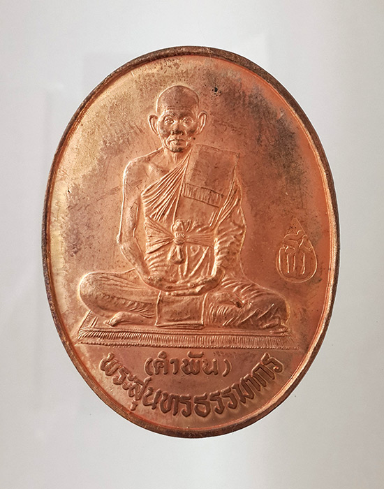 เหรียญจัมโบ้ หลวงปู่คำพันธ์ โฆสปัญโญ (อยู่เย็นเป็นสุข)