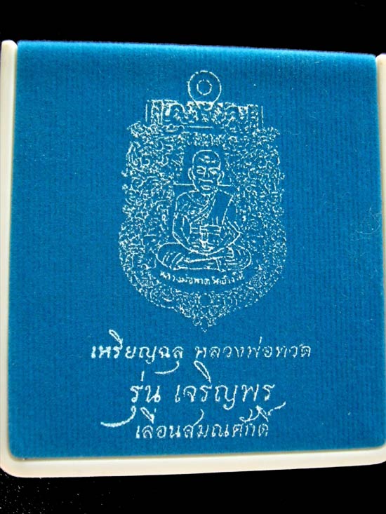 เหรียญฉลุ หลวงปู่ทวด รุ่นเจริญพร เลื่อนสมณศักดิ์ เนื้อเงิน หมายเลข 679 สวยเดิม พร้อมกล่อง