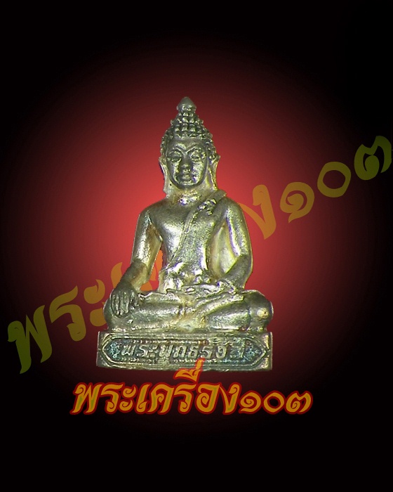 พระพุทธรรังสี วัดประชานิยม จ.กาฬสินธ์ ปี 38 เนื้อเงิน กล่องเดิม (2)