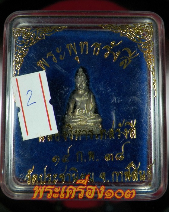 พระพุทธรรังสี วัดประชานิยม จ.กาฬสินธ์ ปี 38 เนื้อเงิน กล่องเดิม (2)