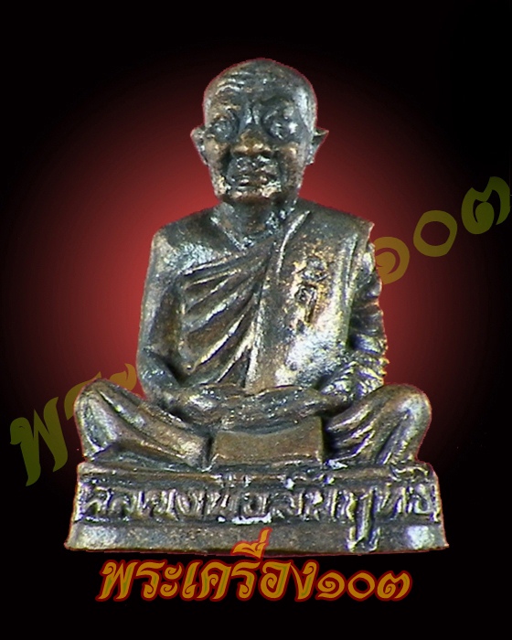 รูปหล่อ หลวงพ่อสัมฤทธิ์ รุ่นนำโชค วัดถ้ำแฝด กาญจนบุรี กล่องเดิม