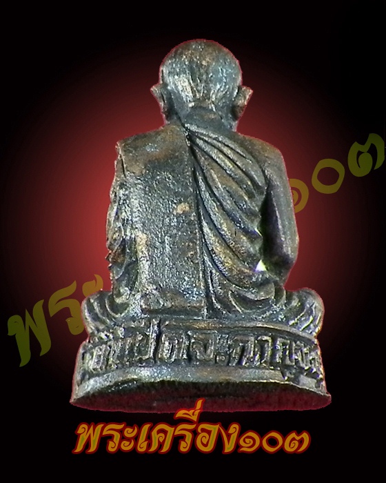 รูปหล่อ หลวงพ่อสัมฤทธิ์ รุ่นนำโชค วัดถ้ำแฝด กาญจนบุรี กล่องเดิม