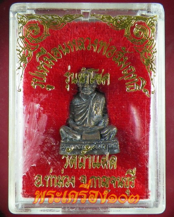 รูปหล่อ หลวงพ่อสัมฤทธิ์ รุ่นนำโชค วัดถ้ำแฝด กาญจนบุรี กล่องเดิม