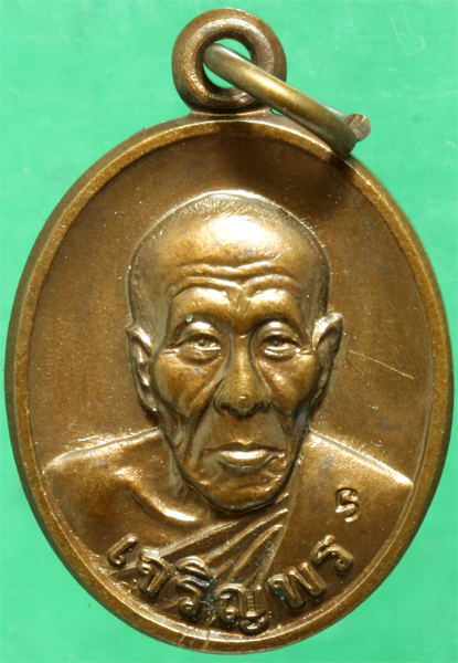 เหรียญทองแดง หลวงปู่คำบุ วัดกุดชมภู รุ่นเจริญพร ปี 2553 มีโค๊ด มีจาร