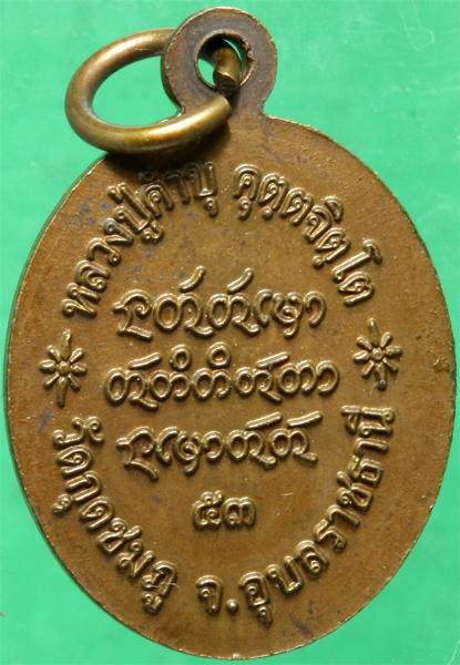 เหรียญทองแดง หลวงปู่คำบุ วัดกุดชมภู รุ่นเจริญพร ปี 2553 มีโค๊ด มีจาร