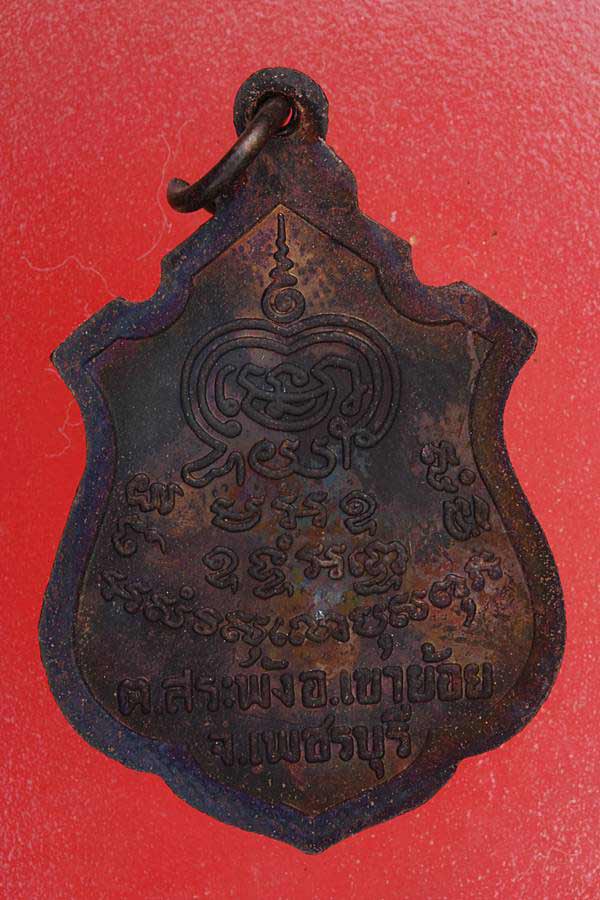 เหรียญพระครูพันธ์ วัดหนองส้ม เพชรบุรี รุ่น 2