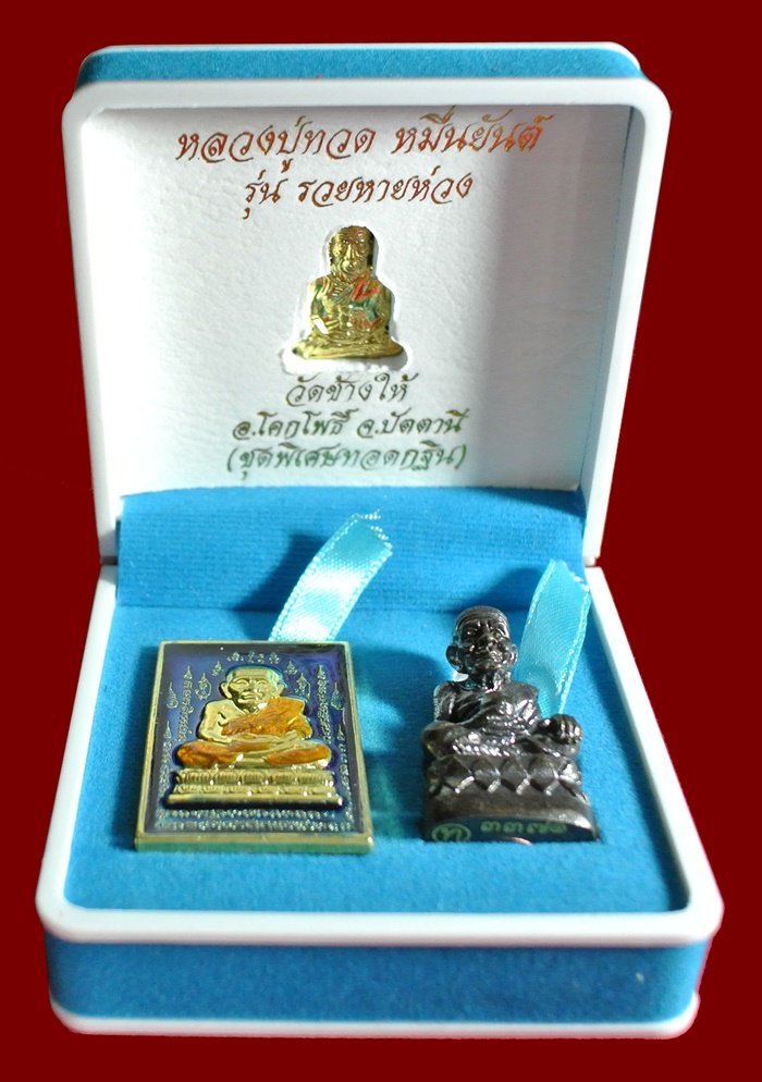 หลวงปู่ทวด หมื่นยันต์ รุ่นรวยหายห่วง ชุดพิเศษทอดกฐิน วัดช้างไห้ เนื้อฝาบาตลงยาสีน้ำเงิน หมายเลข ๓๓๗๑
