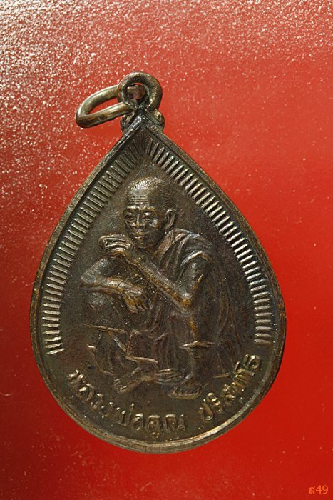 เหรียญหยดน้ำหลวงพ่อคูณ วัดบ้านไร่ รุ่นเฮงคูณเฮง ปี 2536