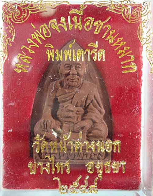 เคาะแรก @@@ หลวงพ่อจงเนื้อชานหมาก เตารีด ฝังตระกรุดเงิน 1 ดอก ปี 48 วัดหน้าต่างนอก อยุธยา