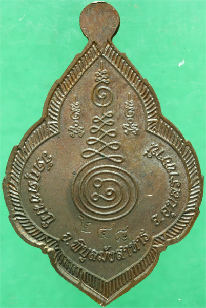 เหรียญดอกจิกนวโลหะ หลวงปู่คำบุ วัดกุดชมภู รุ่นเจริญพร อายุ 89 ปี มีจาร