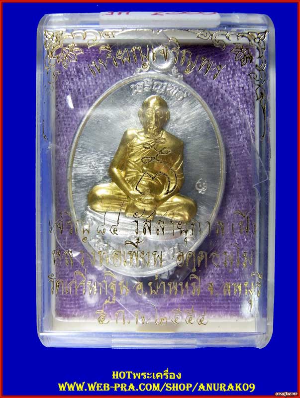 หลวงพ่อเพี้ยน เหรียญเจริญพร 7 รอบเนื้อเงินหน้าทองคำ